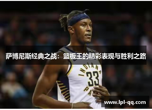 萨博尼斯经典之战：篮板王的精彩表现与胜利之路