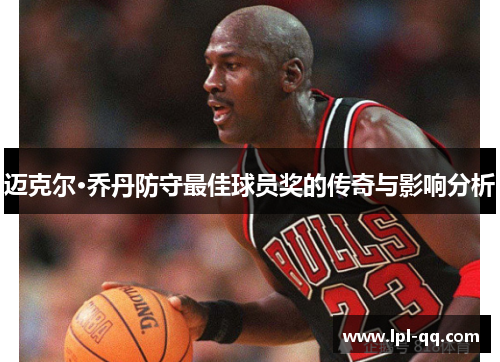迈克尔·乔丹防守最佳球员奖的传奇与影响分析