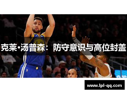 克莱·汤普森：防守意识与高位封盖
