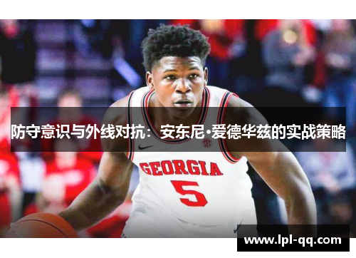 防守意识与外线对抗：安东尼·爱德华兹的实战策略