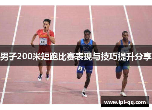 男子200米短跑比赛表现与技巧提升分享
