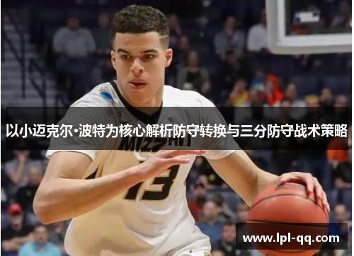 以小迈克尔·波特为核心解析防守转换与三分防守战术策略