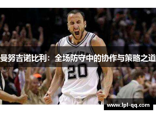 曼努吉诺比利：全场防守中的协作与策略之道