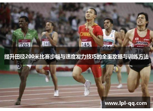 提升田径200米比赛步幅与速度发力技巧的全面攻略与训练方法