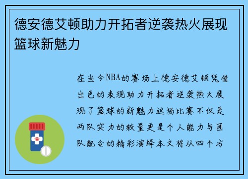 德安德艾顿助力开拓者逆袭热火展现篮球新魅力