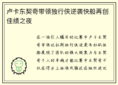 卢卡东契奇带领独行侠逆袭快船再创佳绩之夜