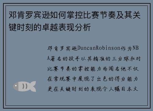 邓肯罗宾逊如何掌控比赛节奏及其关键时刻的卓越表现分析