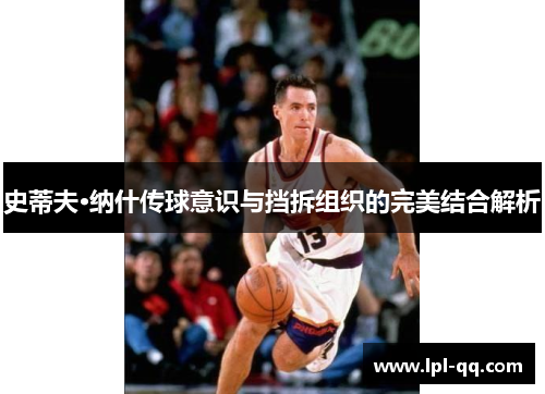 史蒂夫·纳什传球意识与挡拆组织的完美结合解析