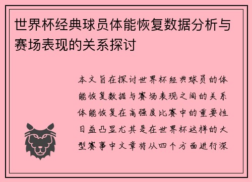 世界杯经典球员体能恢复数据分析与赛场表现的关系探讨