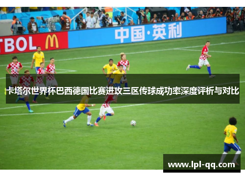 卡塔尔世界杯巴西德国比赛进攻三区传球成功率深度评析与对比