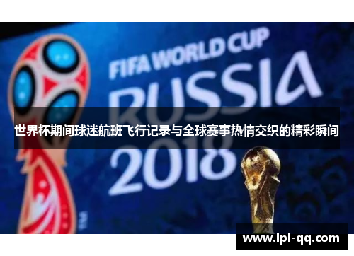世界杯期间球迷航班飞行记录与全球赛事热情交织的精彩瞬间