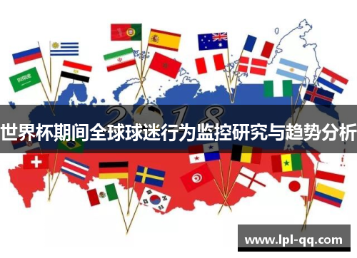 世界杯期间全球球迷行为监控研究与趋势分析
