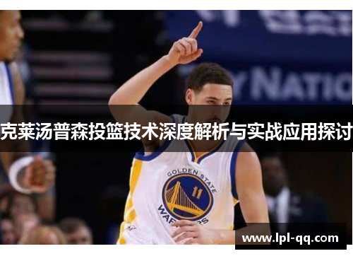 克莱汤普森投篮技术深度解析与实战应用探讨