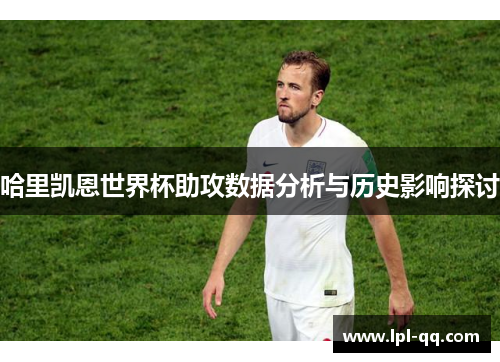 哈里凯恩世界杯助攻数据分析与历史影响探讨
