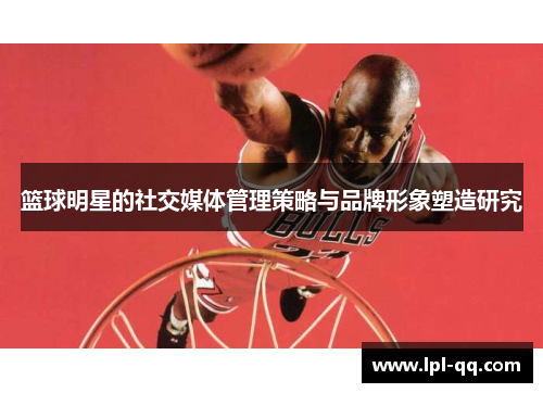 篮球明星的社交媒体管理策略与品牌形象塑造研究