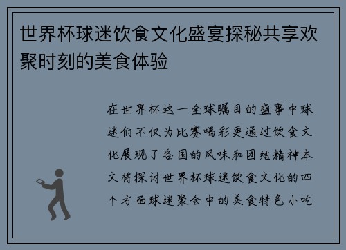 世界杯球迷饮食文化盛宴探秘共享欢聚时刻的美食体验