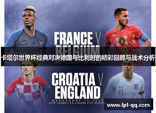 卡塔尔世界杯经典对决德国与比利时的精彩回顾与战术分析