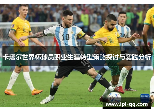 卡塔尔世界杯球员职业生涯转型策略探讨与实践分析