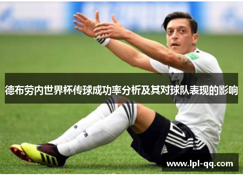 德布劳内世界杯传球成功率分析及其对球队表现的影响