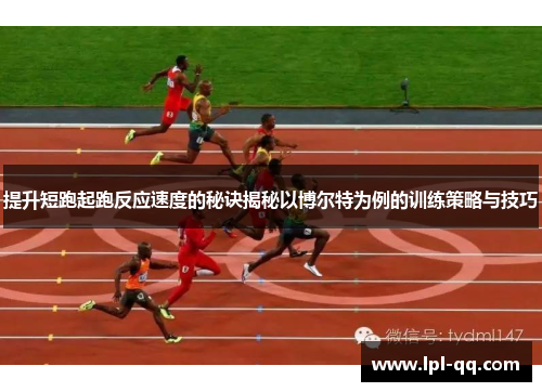 提升短跑起跑反应速度的秘诀揭秘以博尔特为例的训练策略与技巧