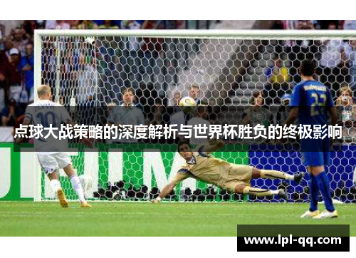 点球大战策略的深度解析与世界杯胜负的终极影响