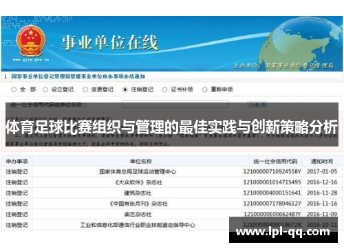体育足球比赛组织与管理的最佳实践与创新策略分析