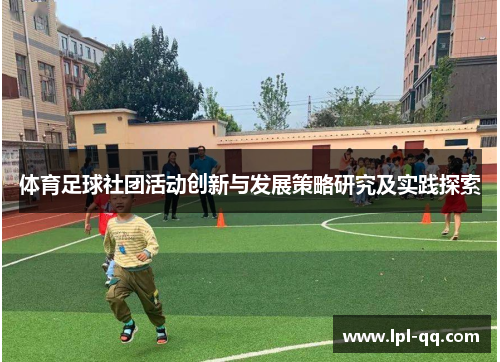 体育足球社团活动创新与发展策略研究及实践探索