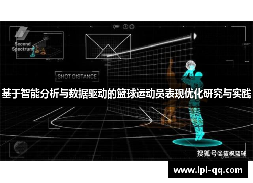 基于智能分析与数据驱动的篮球运动员表现优化研究与实践