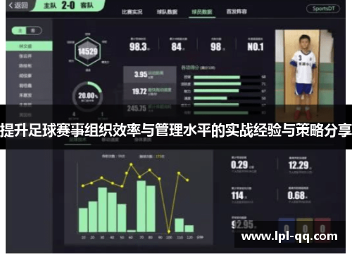 提升足球赛事组织效率与管理水平的实战经验与策略分享