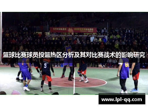 篮球比赛球员投篮热区分析及其对比赛战术的影响研究