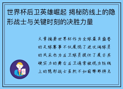 世界杯后卫英雄崛起 揭秘防线上的隐形战士与关键时刻的决胜力量