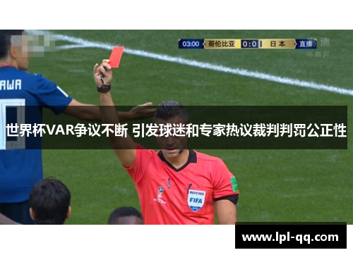 世界杯VAR争议不断 引发球迷和专家热议裁判判罚公正性
