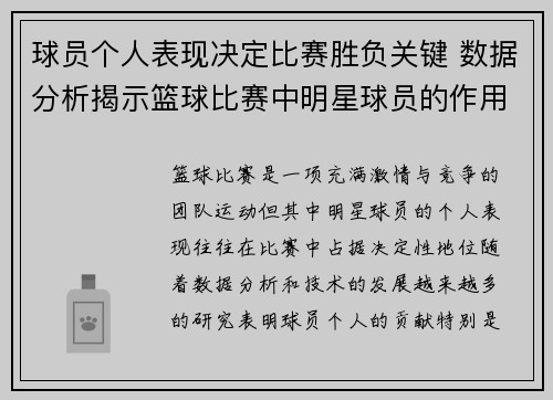 球员个人表现决定比赛胜负关键 数据分析揭示篮球比赛中明星球员的作用