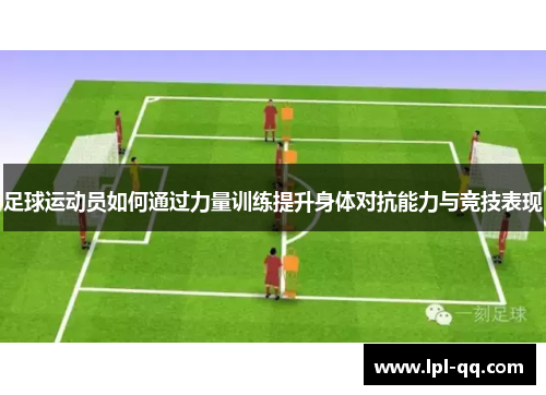 足球运动员如何通过力量训练提升身体对抗能力与竞技表现