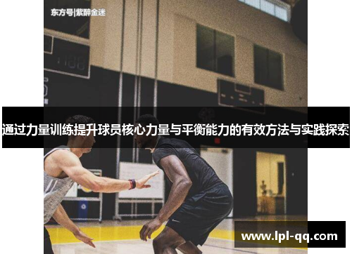 通过力量训练提升球员核心力量与平衡能力的有效方法与实践探索