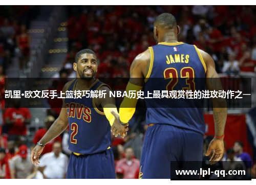 凯里·欧文反手上篮技巧解析 NBA历史上最具观赏性的进攻动作之一