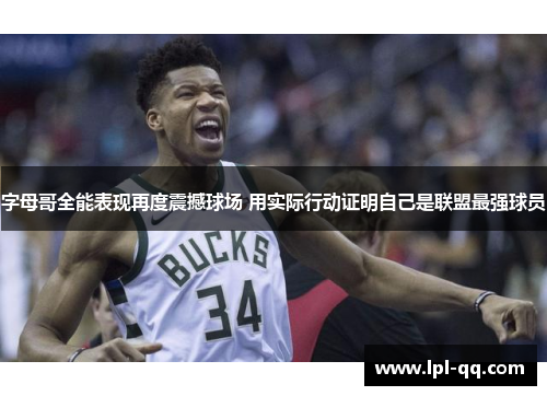 字母哥全能表现再度震撼球场 用实际行动证明自己是联盟最强球员
