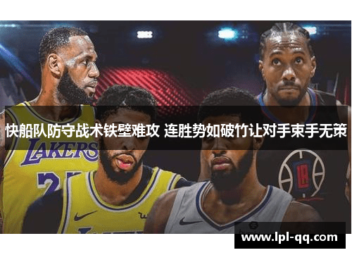 快船队防守战术铁壁难攻 连胜势如破竹让对手束手无策