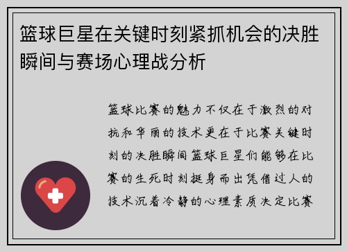 篮球巨星在关键时刻紧抓机会的决胜瞬间与赛场心理战分析