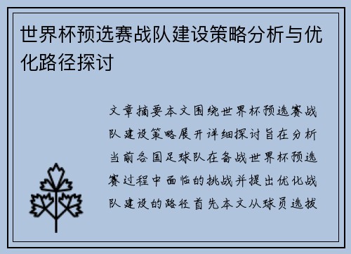 世界杯预选赛战队建设策略分析与优化路径探讨