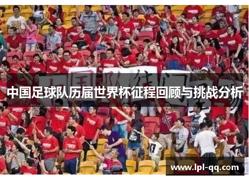 中国足球队历届世界杯征程回顾与挑战分析