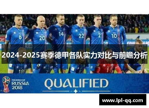 2024-2025赛季德甲各队实力对比与前瞻分析