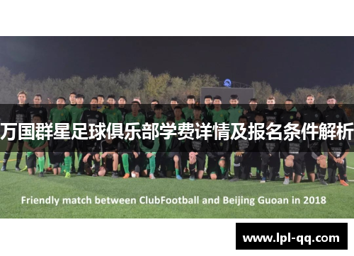万国群星足球俱乐部学费详情及报名条件解析