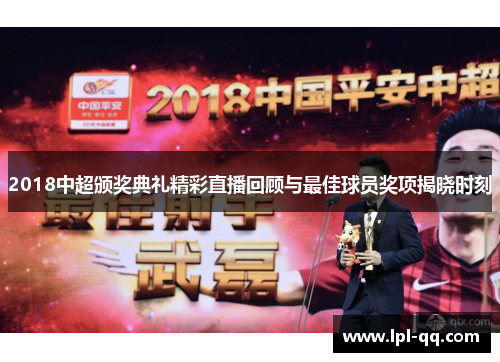 2018中超颁奖典礼精彩直播回顾与最佳球员奖项揭晓时刻