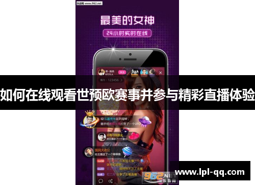 如何在线观看世预欧赛事并参与精彩直播体验
