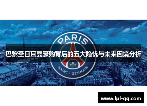 巴黎圣日耳曼豪购背后的五大隐忧与未来困境分析