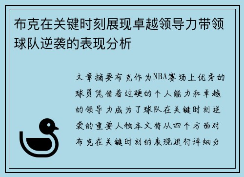 布克在关键时刻展现卓越领导力带领球队逆袭的表现分析
