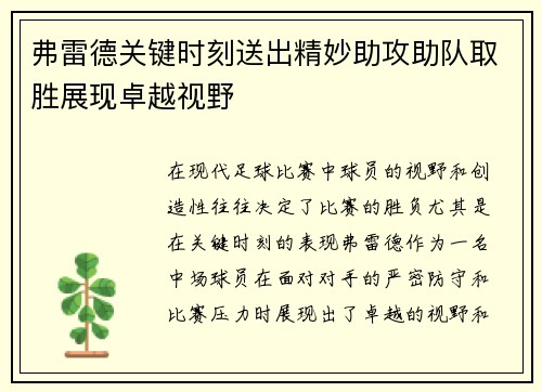 弗雷德关键时刻送出精妙助攻助队取胜展现卓越视野