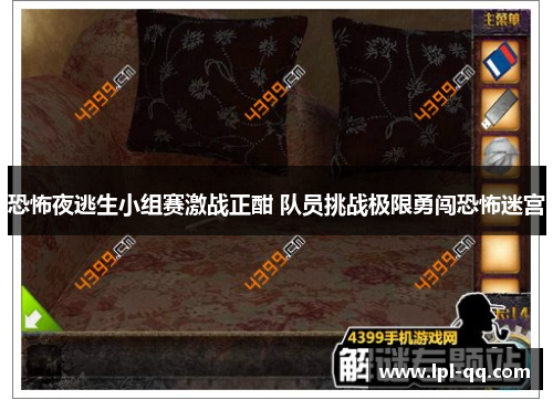 恐怖夜逃生小组赛激战正酣 队员挑战极限勇闯恐怖迷宫