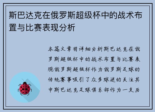斯巴达克在俄罗斯超级杯中的战术布置与比赛表现分析